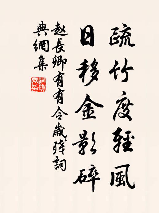 赵长卿疏竹度轻风，日移金影碎书法作品欣赏