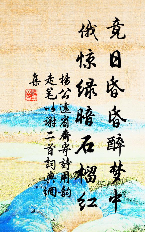 杨公远竟日昏昏醉梦中，俄惊绿暗石榴红书法作品欣赏