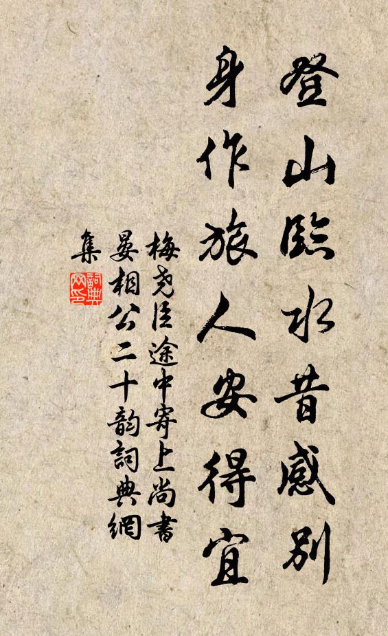 梅尧臣登山临水昔感别，身作旅人安得宜书法作品欣赏