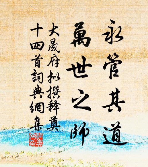 佚名永管其道，万世之师书法作品欣赏