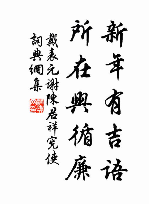 戴表元新年有吉语，所在兴循廉书法作品欣赏