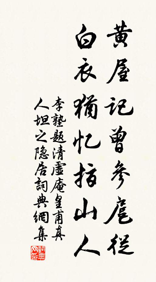 李塾黄屋记曾参扈从，白衣犹忆指山人书法作品欣赏