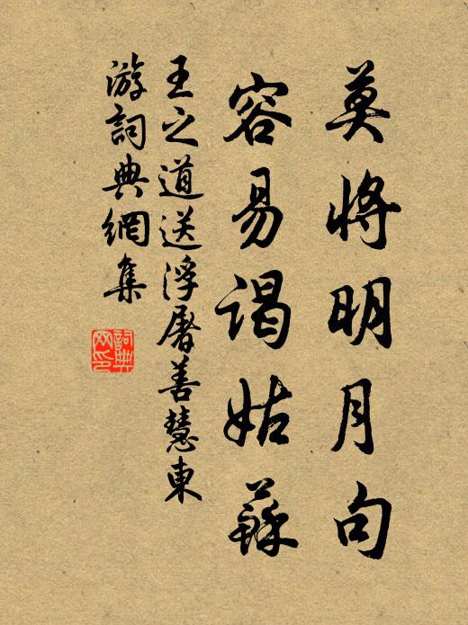 王之道莫将明月句，容易谒姑苏书法作品欣赏