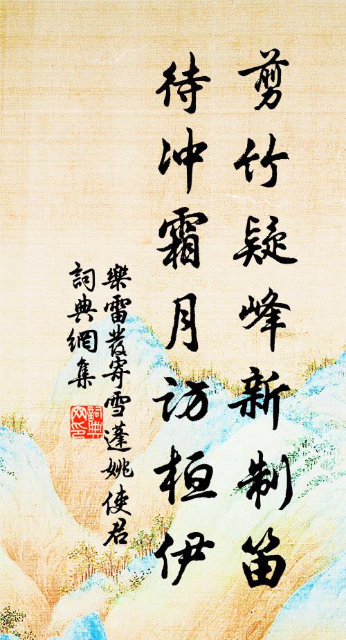 乐雷发剪竹疑峰新制笛，待冲霜月访桓伊书法作品欣赏