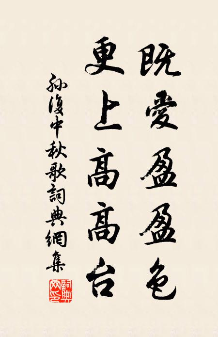 孙复既爱盈盈色，更上高高台书法作品欣赏