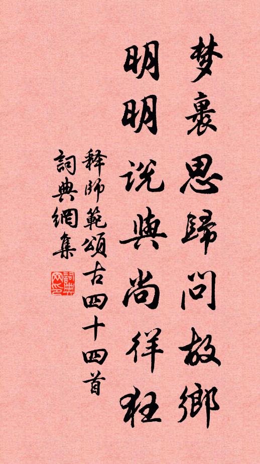 释师范梦裹思归问故乡，明明说与尚徉狂书法作品欣赏