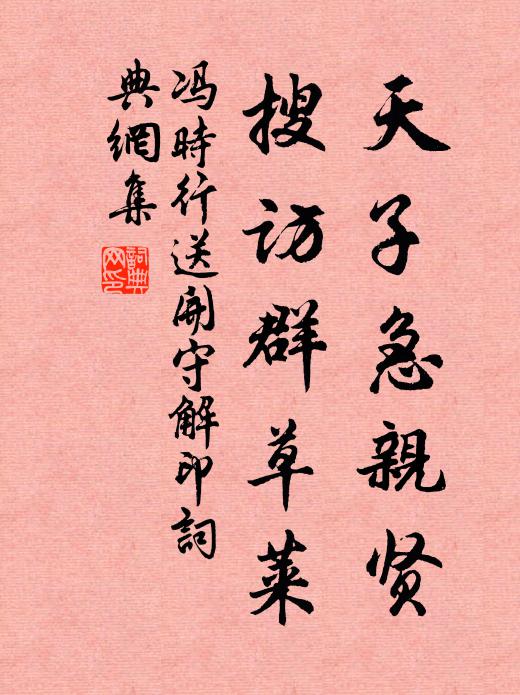 冯时行天子急亲贤，搜访群草莱书法作品欣赏