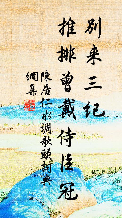 陈居仁别来三纪，推排曾戴侍臣冠书法作品欣赏