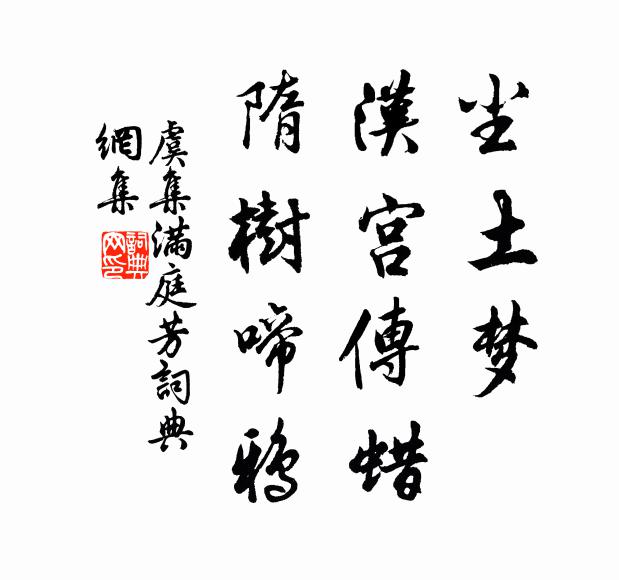 虞集尘土梦，汉宫传蜡，隋树啼鸦书法作品欣赏