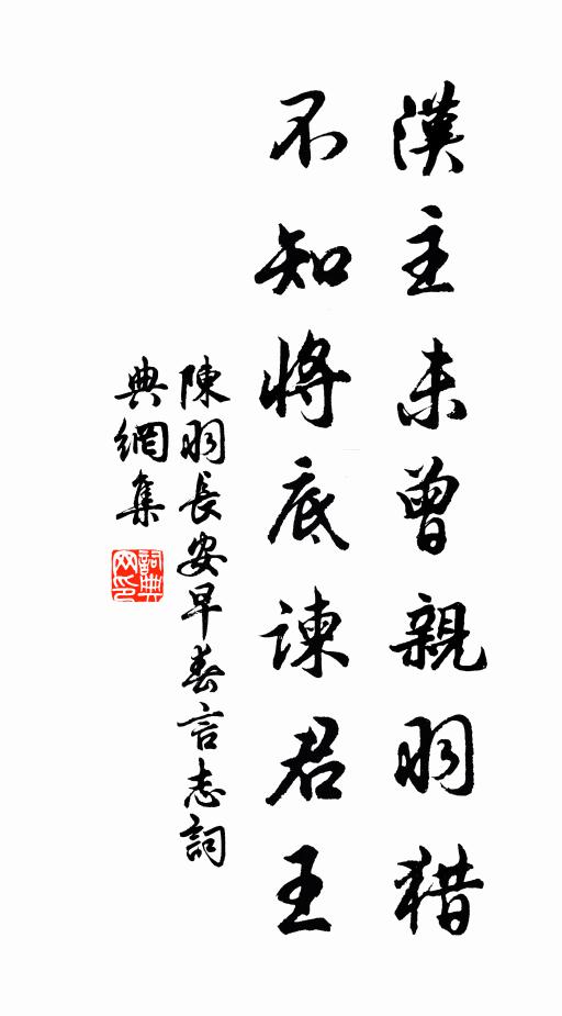 陈羽汉主未曾亲羽猎，不知将底谏君王书法作品欣赏