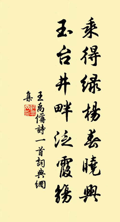 王禹偁乘得绿杨春晓兴，玉台井畔泛霞觞书法作品欣赏