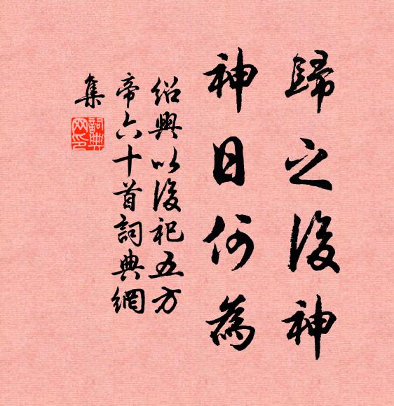 佚名归之后神，神日何为书法作品欣赏