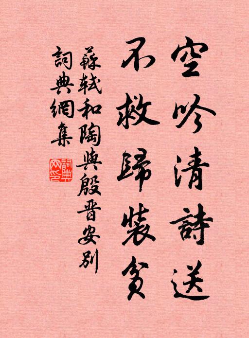 苏轼空吟清诗送,不救归装贫书法作品欣赏