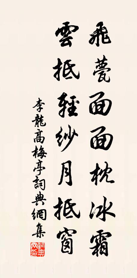 李龙高飞甍面面枕冰霜，云抵轻纱月抵窗书法作品欣赏