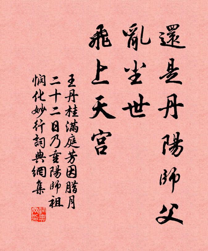 王丹桂还是丹阳师父，乱尘世、飞上天宫书法作品欣赏