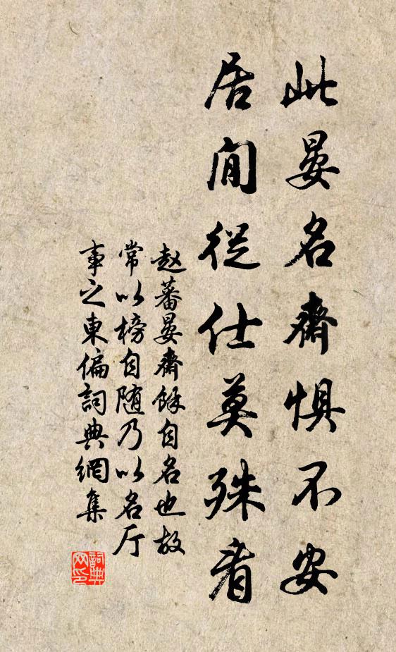 赵蕃此晏名斋惧不安，居閒从仕莫殊看书法作品欣赏