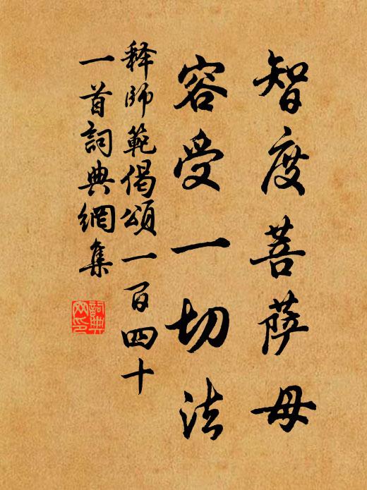 释师范智度菩萨母，容受一切法书法作品欣赏