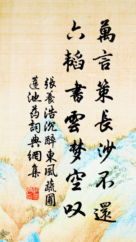 张养浩万言策长沙不还，六韬书云梦空叹书法作品欣赏