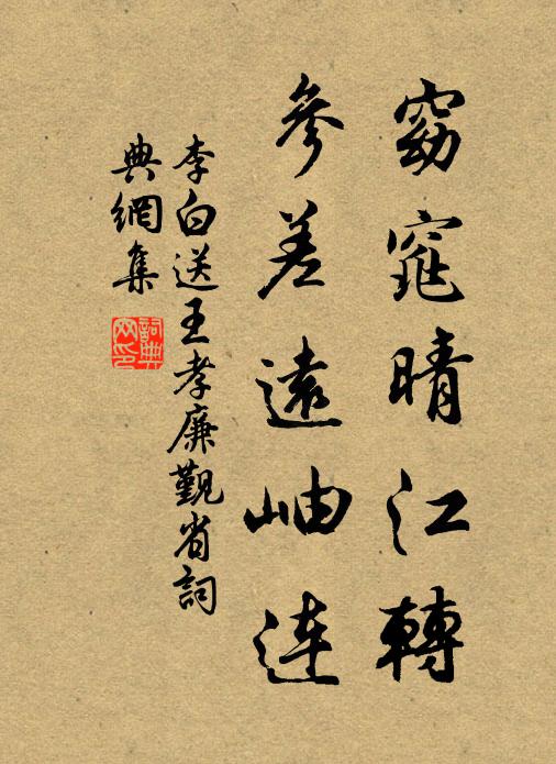 李白窈窕晴江转，参差远岫连书法作品欣赏