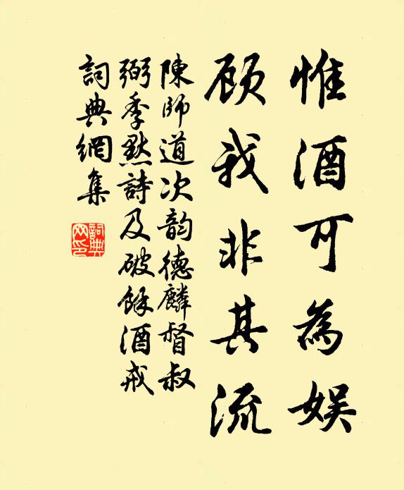 陈师道惟酒可为娱，顾我非其流书法作品欣赏