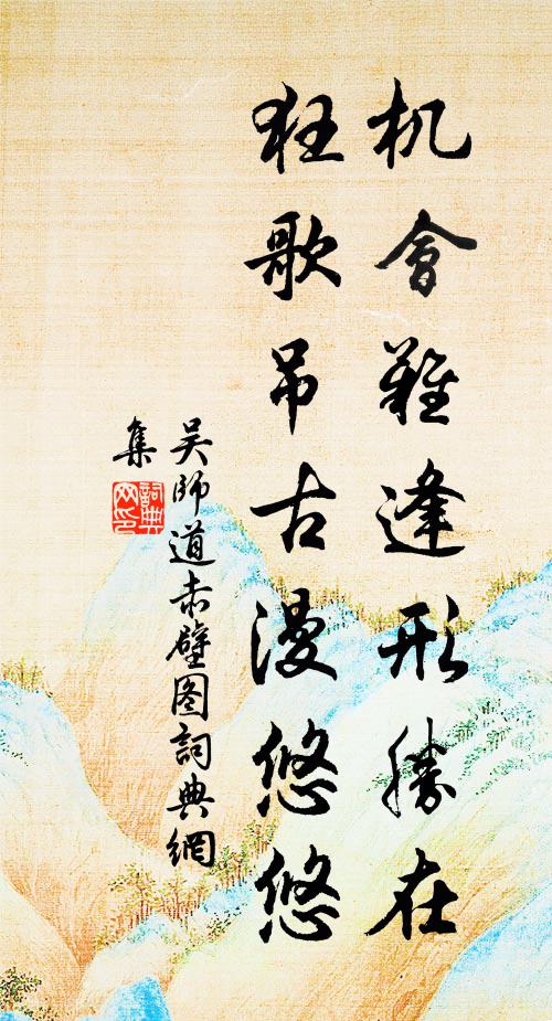 吴师道机会难逢形胜在，狂歌吊古漫悠悠书法作品欣赏