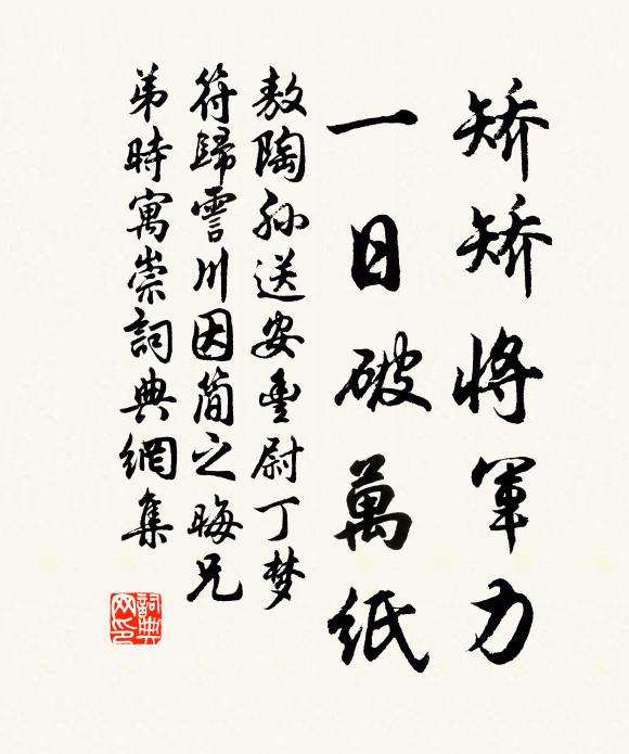 敖陶孙矫矫将军力，一日破万纸书法作品欣赏
