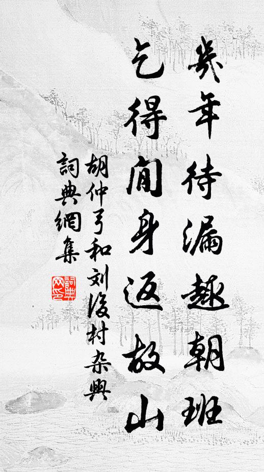 胡仲弓几年待漏趣朝班，乞得閒身返故山书法作品欣赏