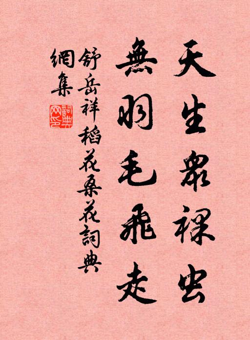 舒岳祥天生众裸虫，无羽毛飞走书法作品欣赏