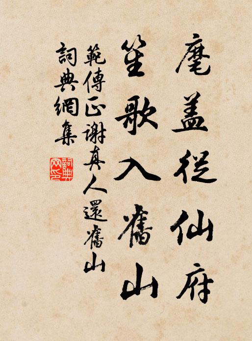 范传正麾盖从仙府，笙歌入旧山书法作品欣赏