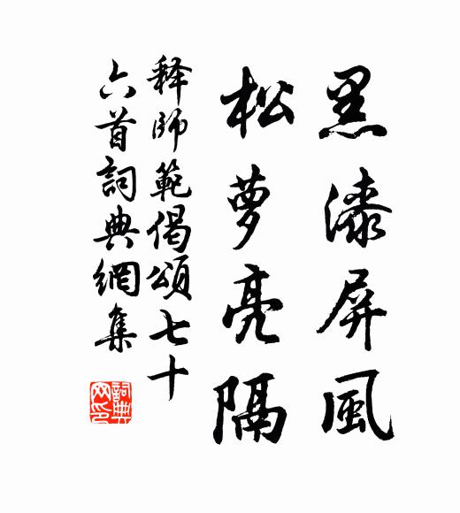 释师范黑漆屏风，松萝亮隔书法作品欣赏