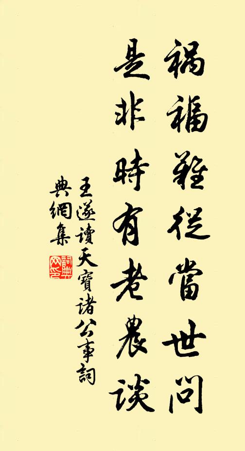 王遂祸福难从当世问，是非时有老农谈书法作品欣赏