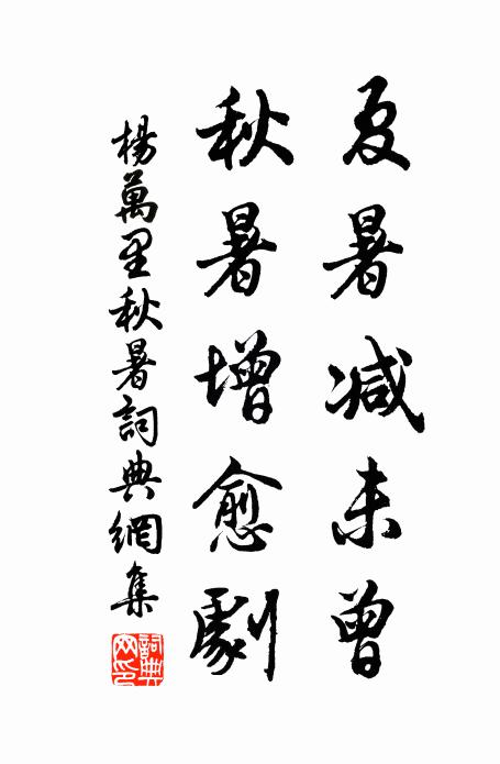 杨万里夏暑减未曾，秋暑增愈剧书法作品欣赏