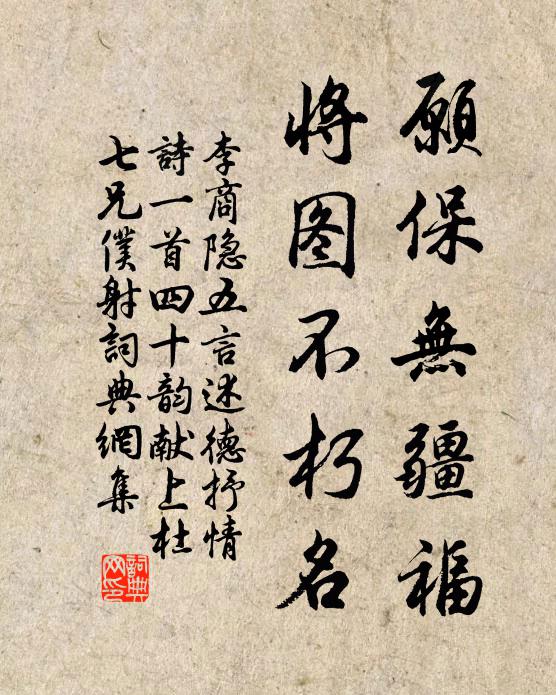 李商隐愿保无疆福，将图不朽名书法作品欣赏