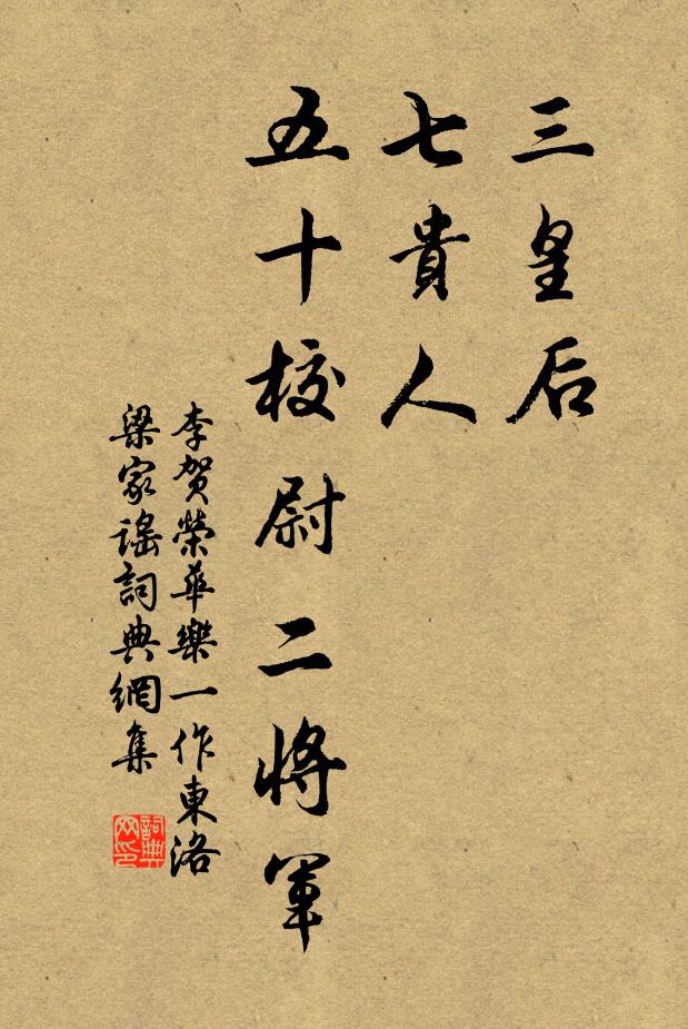 李贺三皇后，七贵人，五十校尉二将军书法作品欣赏