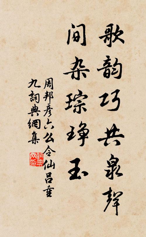周邦彦歌韵巧共泉声，间杂琮琤玉书法作品欣赏