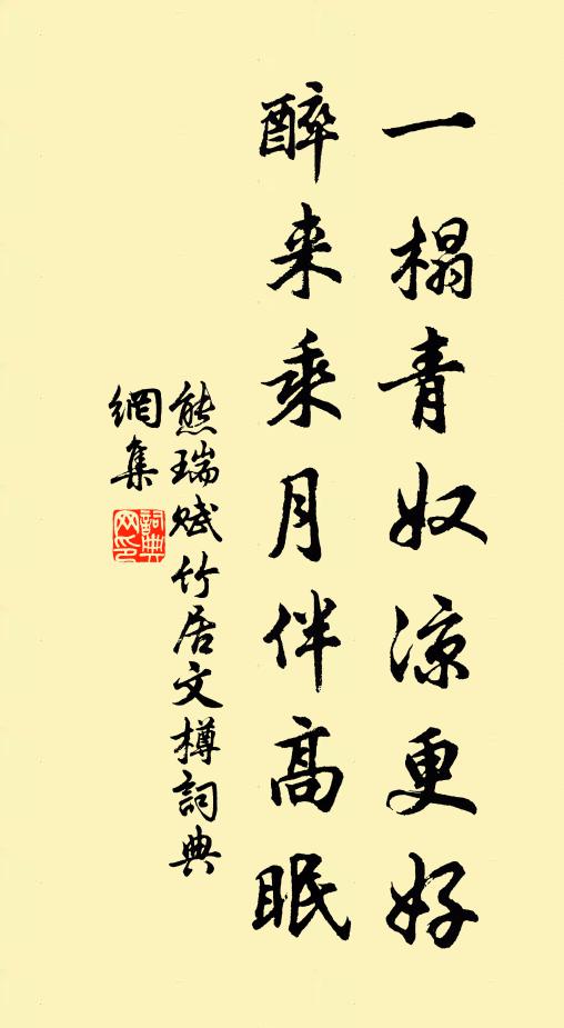 熊瑞一榻青奴凉更好，醉来乘月伴高眠书法作品欣赏