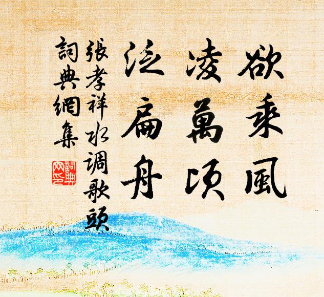 张孝祥欲乘风，凌万顷，泛扁舟书法作品欣赏