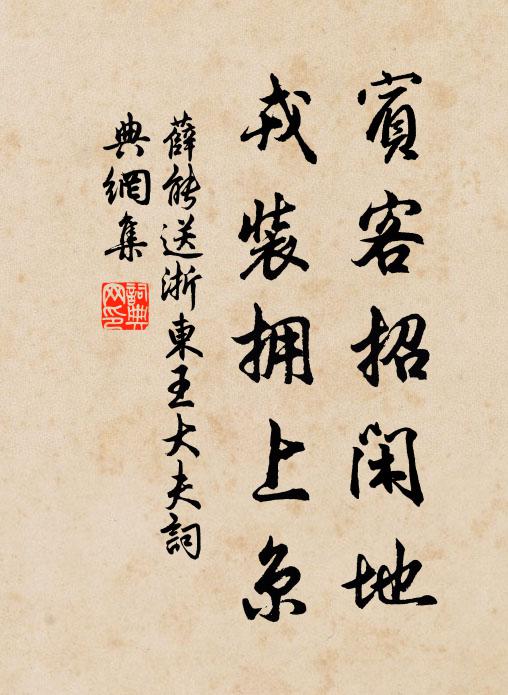薛能宾客招闲地，戎装拥上京书法作品欣赏