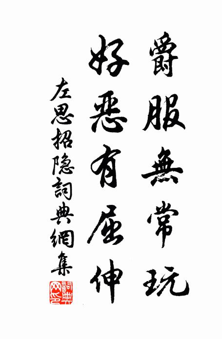 左思爵服无常玩，好恶有屈伸书法作品欣赏