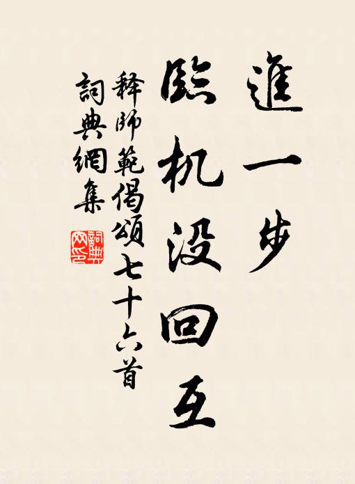 释师范进一步，临机没回互书法作品欣赏