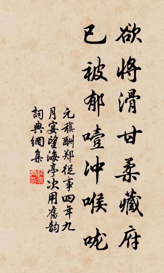 元稹欲将滑甘柔藏府，已被郁噎冲喉咙书法作品欣赏