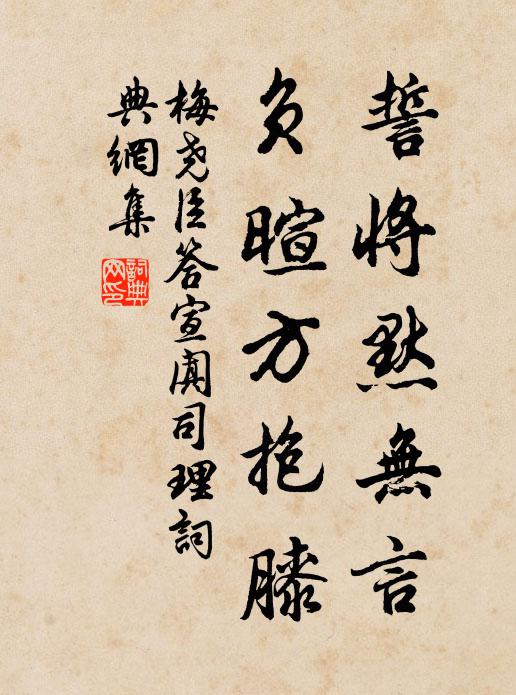 梅尧臣誓将默无言，负暄方抱膝书法作品欣赏