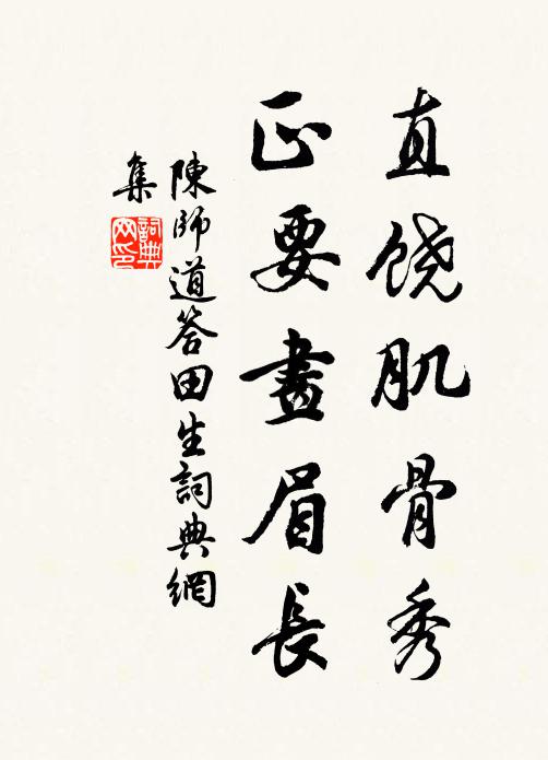 陈师道直饶肌骨秀，正要画眉长书法作品欣赏