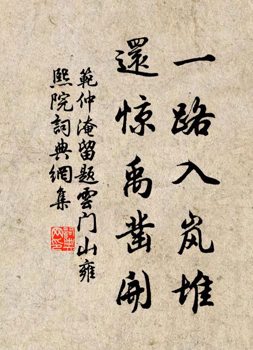 范仲淹一路入岚堆，还惊禹凿开书法作品欣赏