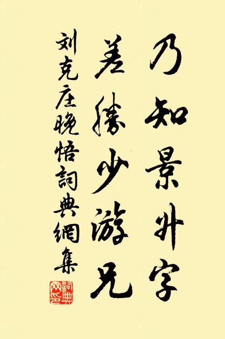 刘克庄乃知景升字，差胜少游兄书法作品欣赏