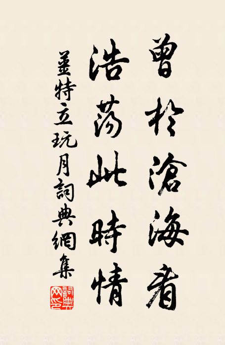 姜特立曾於沧海看，浩荡此时情书法作品欣赏