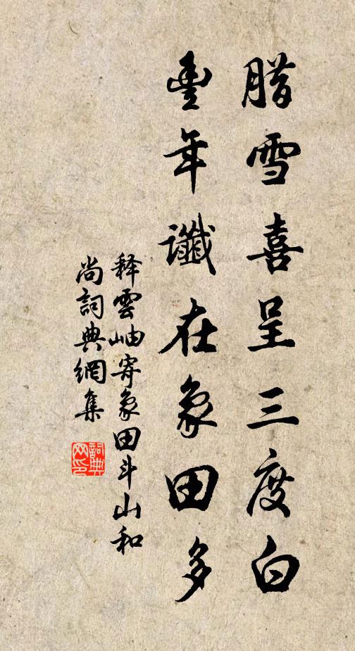 释云岫腊雪喜呈三度白，丰年谶在象田多书法作品欣赏