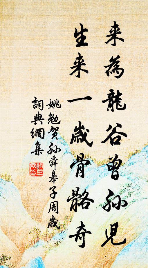 姚勉来为龙谷曾孙儿，生来一岁骨骼奇书法作品欣赏