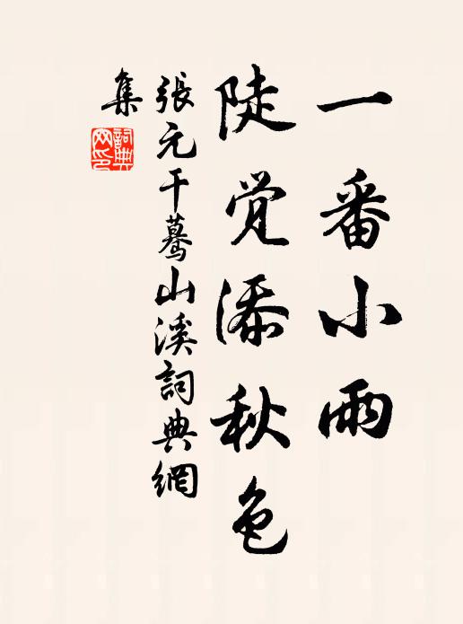 张元干一番小雨，陡觉添秋色书法作品欣赏