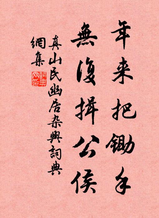 真山民年来把锄手，无复揖公侯书法作品欣赏